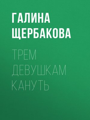 cover image of Трем девушкам кануть